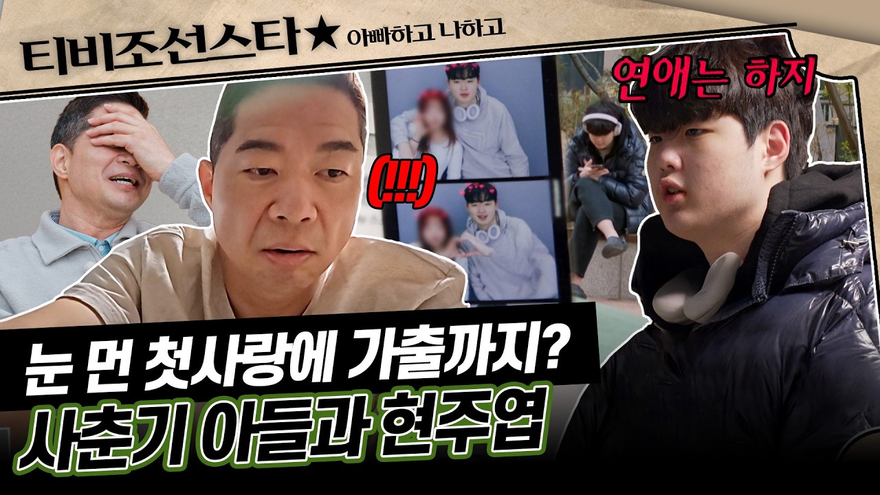 [#아빠하고나하고] (40분) 아들의 첫사랑과 소중한 추억에 손댄 눈치 제로 아빠💦 금지구역 침범💥 발각 직전 #TVCHOSUNSTAR (TV CHOSUN 260225 방송)