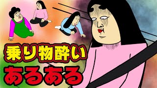 【吐き気】乗り物酔いにありがちなこと【漫画動画】