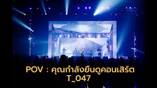 คุณกำลังยืนดูวง T_047 ในยามบ่ายที่อากาศดี โดยมีเครื่องดื่มเย็นๆ ยืนถืออยู่ในฮอลล์