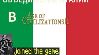 ОБЕДЕНИЛ ИТАЛИЮ 🇮🇹 в Age of history 2