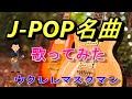 【時代】『中島みゆき』COVER/ウクレレマスクマン