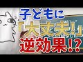 子どもへの適当な「大丈夫！」はやめた方がいいかもしれない