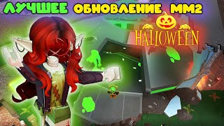 картинка: ЛУЧШЕЕ ОБНОВЛЕНИЕ В ММ2???🤯