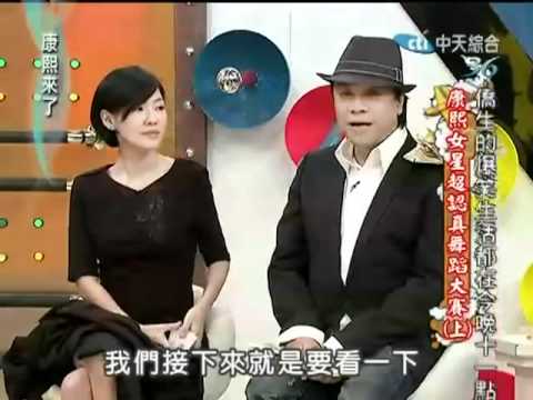 康熙來了 2011-10-18 pt.3_5 演藝圈女星超認真舞蹈大賽 (上).flv