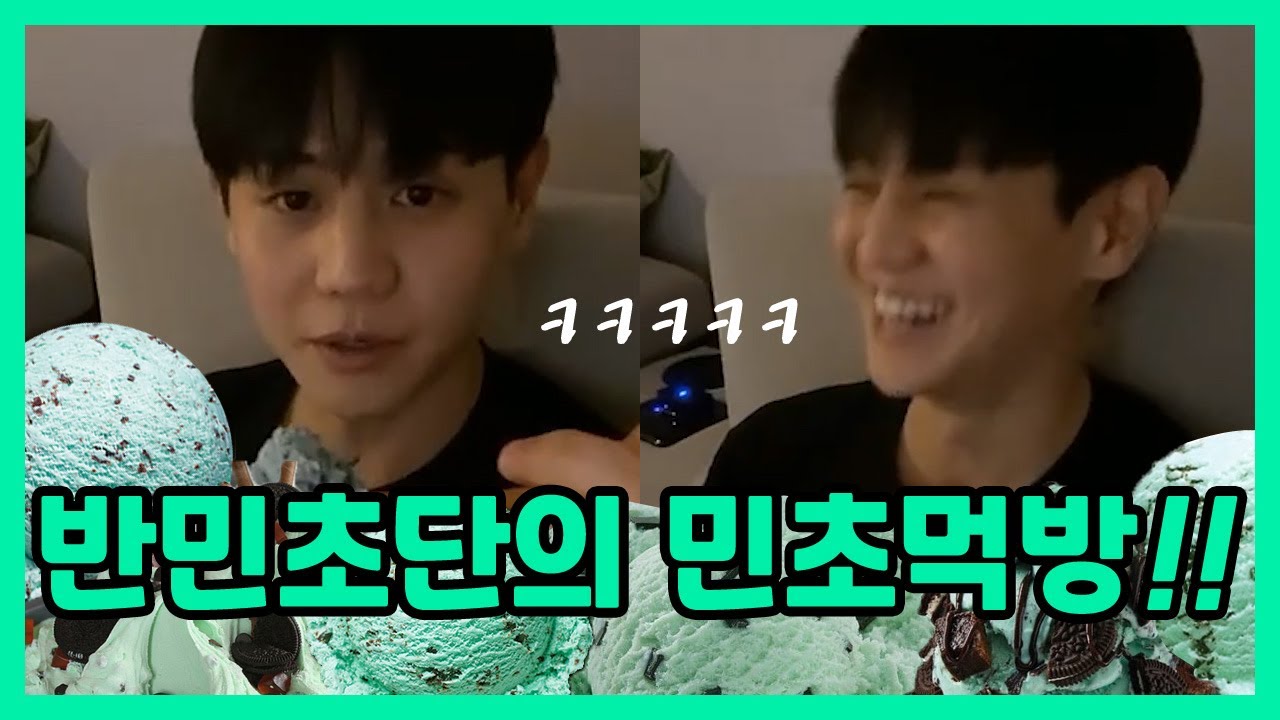 [하이라이트/양요섭] 반민초단의 민초먹기 컨텐츠!! (소감은여....?)