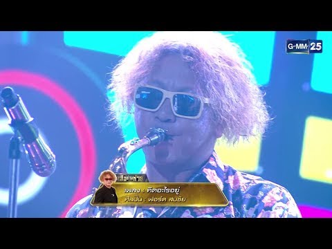 Stage Fighter ตำนานหมู่ สู้ฟัด : ฟอร์ด สบชัย - คิดอะไรอยู่ [110817]
