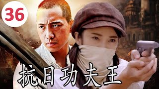 ENGSUB【传奇抗日剧】《抗日功夫王》Kung Fu King 第36集 |一名使刀功夫高手面对着日军侵华之时带领乡亲们奋勇反抗的传奇#抗日剧 #chinesedrama #功夫