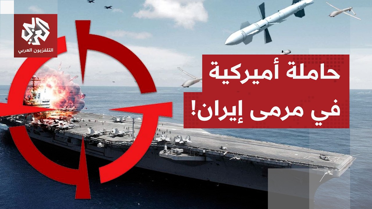 مقر خاتم الأنبياء يعلن ضرب حاملة الطائرات الأميركية أبراهام لينكولن.. لماذا حاولت الاقتراب من إيران؟