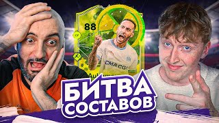 БИТВА СОСТАВОВ EA FC 24 // СТАНОС vs МАКСВЕЛЛ