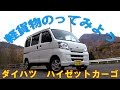 軽貨物のってみよう!「ダイハツ ハイゼットカーゴ」