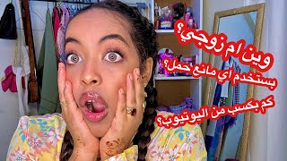 سمحت لي المتابعين يسألوني اسئلة خاصة (TMI Q&A) ونسة مع نهوض