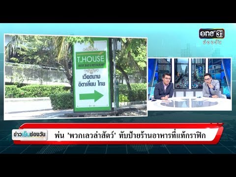 พ่น ”พวกเลวล่าสัตว์”ทับป้ายร้านอาหารที่แท้กราฟฟิก | ข่าวช่องวัน | ช่อง one31