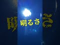 【HID屋】爆光　ハロゲン　#shorts
