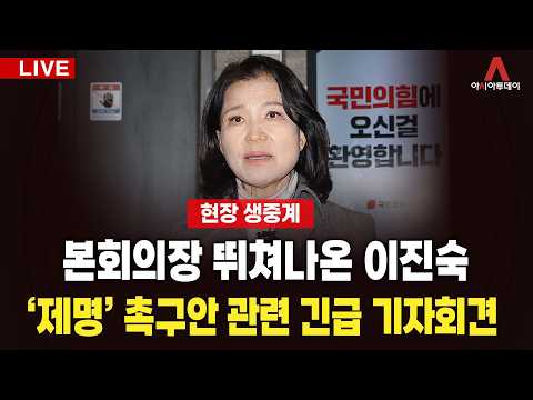 [🔴아투 LIVE] 본회의장 뛰쳐나온 이진숙, '제명' 촉구안 관련 긴급 기자회견_260826