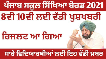 PSEB NEWS TODAY|| PSEB CLASS 8TH AND 10TH RESULT 2021|| CLASS 10TH RESULT 2021 PSEB| CLASS 12TH PSEB