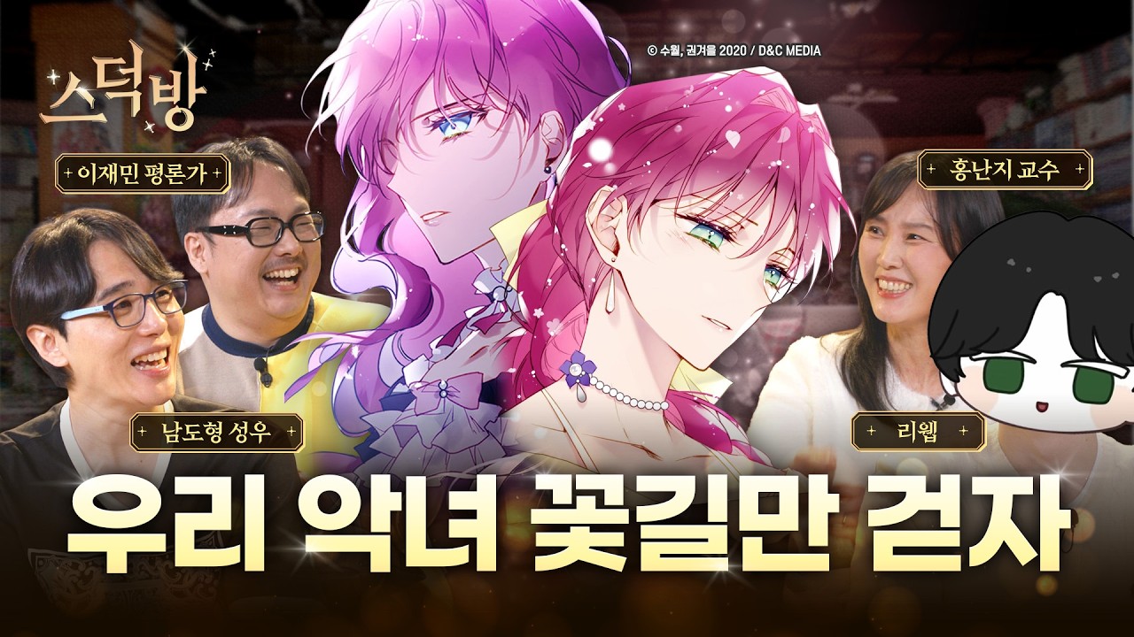 나답게 산다! 로판 여주가 악녀에 빙의하면 벌어지는 일 (feat. 리웹, 이재민, 홍난지)ㅣ스덕방 EP.05