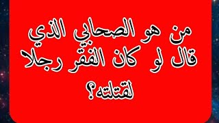 من هو الصحابي الذي فدقال لو كان الفقر رجلا لقتلته؟#اسئلة_واجوبة #اسئلة_اسلامية