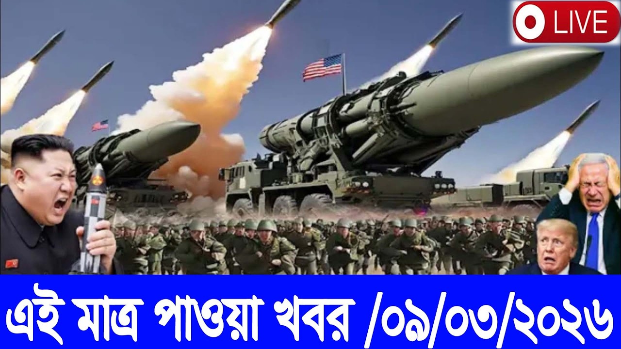 আজকের টপ আন্তর্জাতিক সংবাদ | BBC World News Bangla | 09 March 2026 | বিশ্বজুড়ে এখন যা ঘটছে