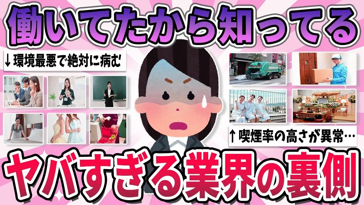 【有益】業界の裏側がヤバすぎた…実際に働いて驚いた業界の衝撃な真実【ガルちゃん】