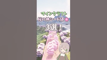 桜の神シード地🌸3選❗️#マイクラ #マインクラフト #ゆっくり実況 #シード値