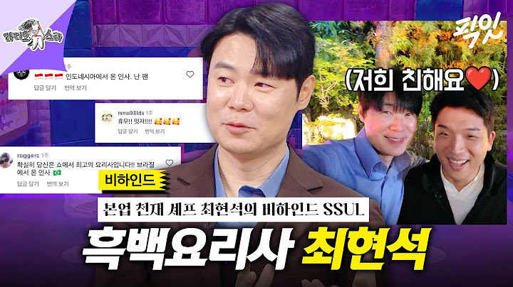 [라디오스타] 라스 나와서 흑백요리사 비하인드 풀어주는 천재 셰프 최현석 MBC241030방송