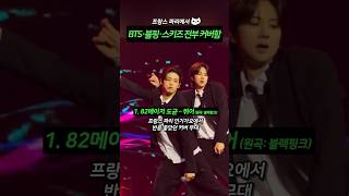 프랑스에서 BTS·블핑·스키즈 전부 커버함
