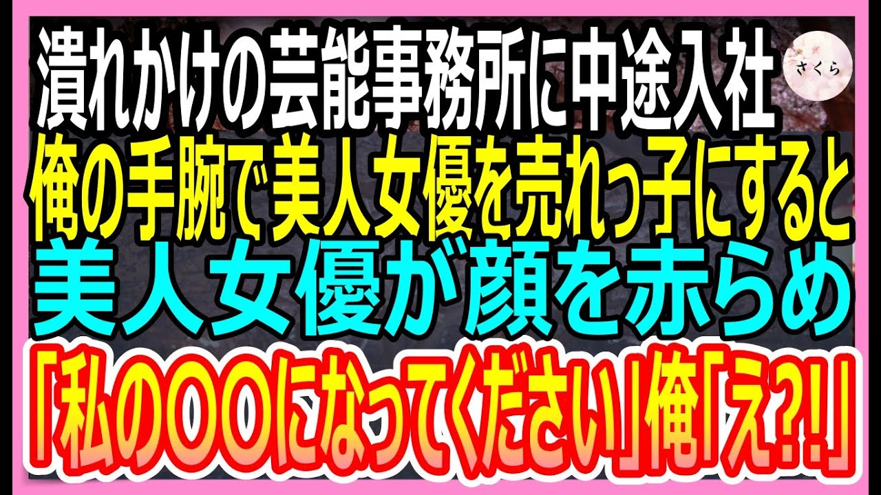 【感動する話】無能と言われた俺がある会社に中途入社した。ある日、転職先が倒産のピンチに俺が本気を出して会社の売上を過去最高にすると美人女優「あなた何者？！」【いい話・朗読・泣ける話】