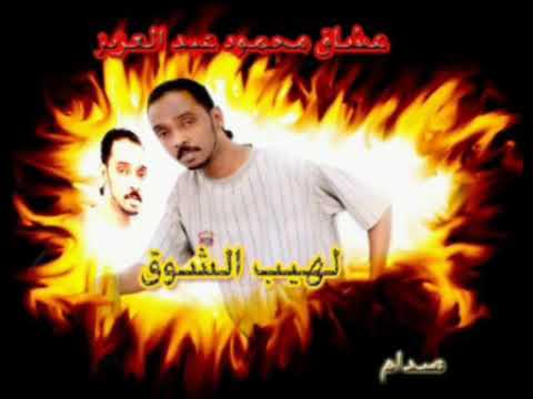 محمود عبدالعزيز لهيب الشوق