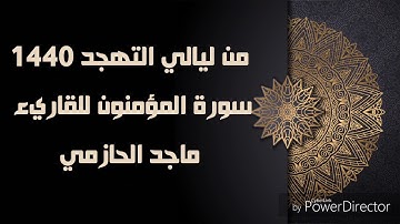 سورة المؤمنون للقارئ ماجد الحازمي                                              من ليالي التهجد 1440
