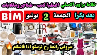 عروض البيم بعد بكرا الجمعة 2 يونيو | طناجر غرانيت وستانلس ستيل| كهربائيات ممتازة  شرح عن المنتجات