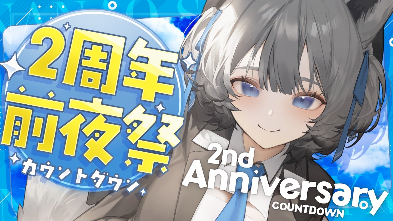 【 #七狼さくや2周年 】七狼さくや2周年記念配信㊗️前夜祭🎉カウントダウン【七狼さくや｜新人VTuber】