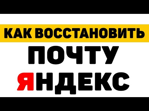 Как восстановить почту яндекс, если забыл пароль,нет доступа в телефону