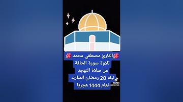 تلاوة سورة الحاقة من صلاة التهجد ليلة 28 رمضان المبارك القارئ مصطفي المصري
