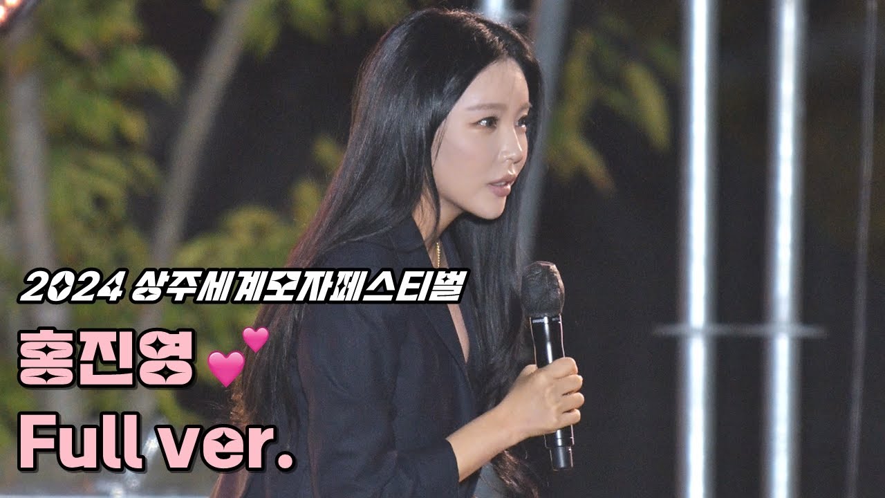 💕홍진영 '풀영상' 241006 / 2024 상주세계모자페스티벌 / 사랑의 배터리 + 엄지 척 + 잘가라 + 따르릉 + 산다는 건 무반주 / HONG JINYOUNG 4K 세로직캠
