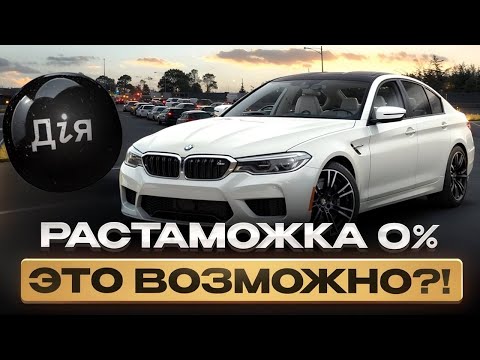 Растаможка авто через