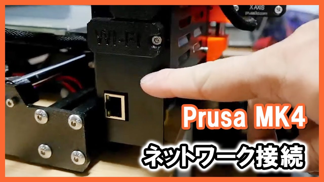 Original Prusa MK4 ついに出来るようになったネットワーク接続【3D 