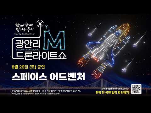 [4K_HIGHLIGHT] 광안리M드론라이트쇼 26.8.29 스페이스 어드벤처 (Gwangalli Marvelous Drone Light Show) 영상 썸네일