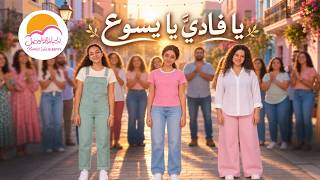 ترنيمة يا فاديَّ يا يسوع - الحياة الافضل دي بنتي | Ya Fadeya Ya Yassou - Better Life Di Benty