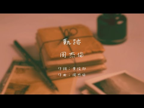 周杰倫 - 軌跡（動態歌詞）