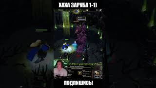 Roshan VS Omni, первый раунд!  #dota1 #xen_azes #dota2 #wodota