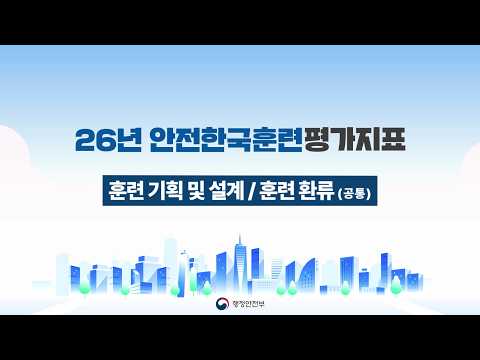 2026 안전한국훈련 평가지표 설명 - ① 훈련기획 및 설계, 훈련 환류 편