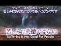 苦しみは美徳ではない!~プレアデスのチュニアからのメッセージ★苦しみは人類に良くない~私たちプレアデス人は、人々が苦しむことが有益だとは思いませんし、確かにこれほど長く苦しむことはありません。
