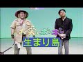 【笑築過激団】生まり島【お笑いポーポー】