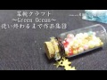 菜槻クラフトvol.94～Green Ocean～使い終わるまで講座再開しま10⑩レジン ボトル パール  簡単