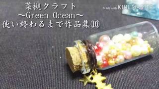 菜槻クラフトvol.94～Green Ocean～使い終わるまで講座再開しま10⑩レジン ボトル パール  簡単