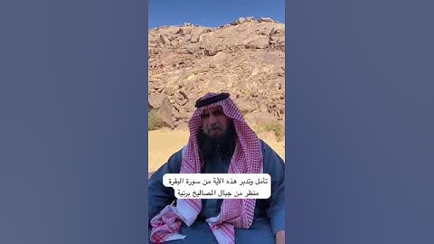 دحيم الحماد ١٤٤٥هـ آية من سورة البقرة