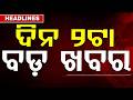 ଦିନ ୨ଟା ବଡ଼ ଖବର | 2PM Headlines | Today Top News | Big Breaking | Odisha Latest Update | Argus News