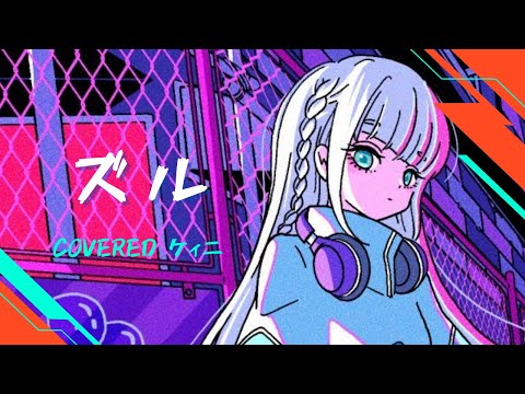 ❖ ズル（ポリスピカデリー）Covered by ケィニ | zuru