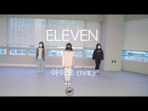 [하루댄스학원] 아이브(IVE)-Eleven ⎹ KPOP Dance cover.