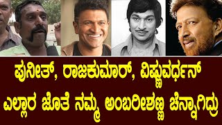 ಬೇರೆ ದೇಶದಲ್ಲಿ ಅಂಬರೀಷಣ್ಣನ ಹೆಸರೇಳಿದ್ರೆ FREE ಜಾಗ ಕೊಡ್ತಿದ್ರು Ambareesh Birthday | Suddimane